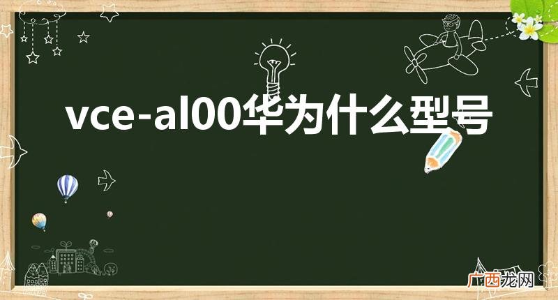 vce-al00华为什么型号