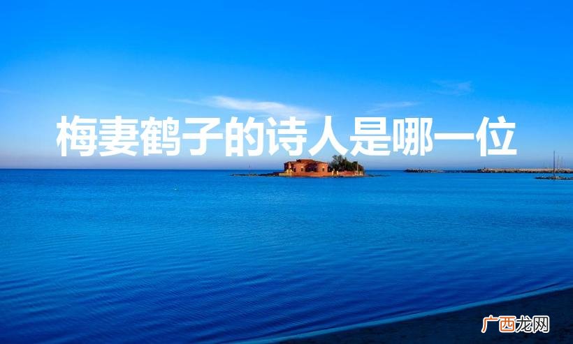 梅妻鹤子指的是谁 梅妻鹤子的诗人是哪一位