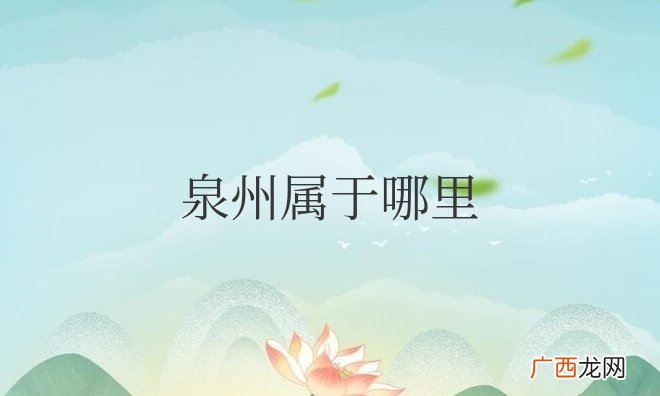 泉州属于哪里的省份