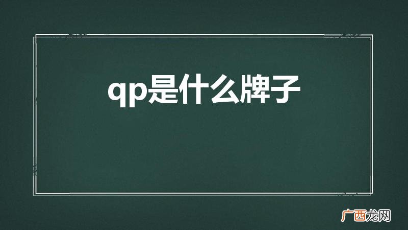 qp是什么牌子皮鞋 qp是什么牌子