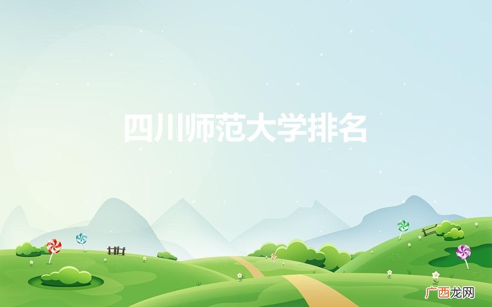 四川的师范大学排名 四川师范大学排名