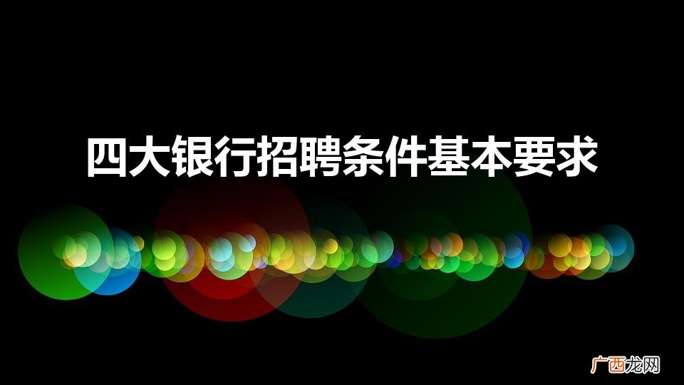 银行工作人员招聘条件是什么 四大银行招聘条件基本要求