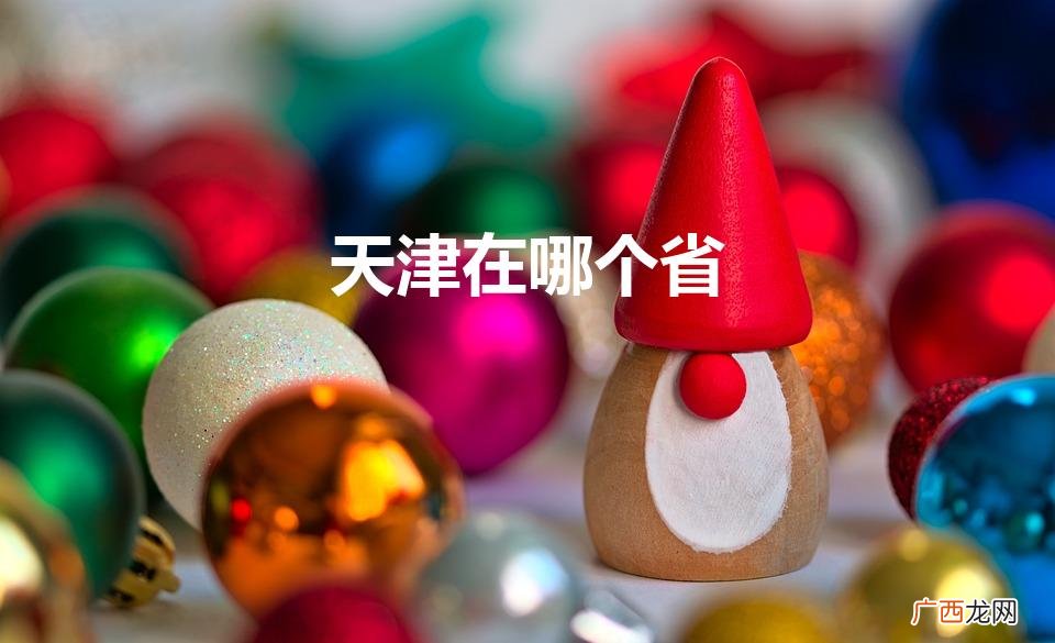 天津所属省份是哪个？ 天津在哪个省