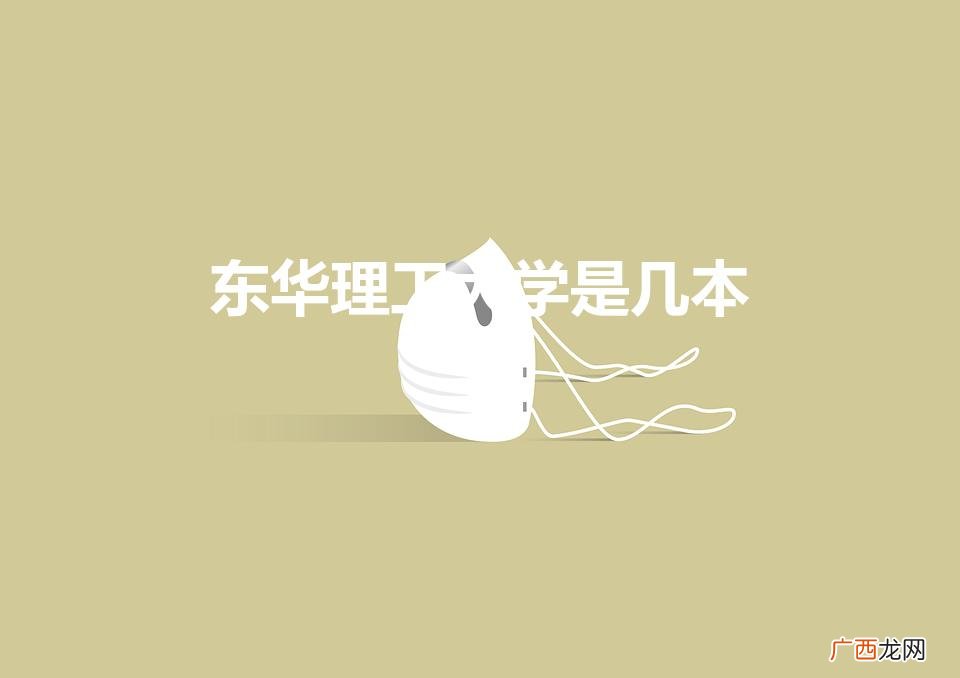 江西东华理工大学是几本 东华理工大学是几本