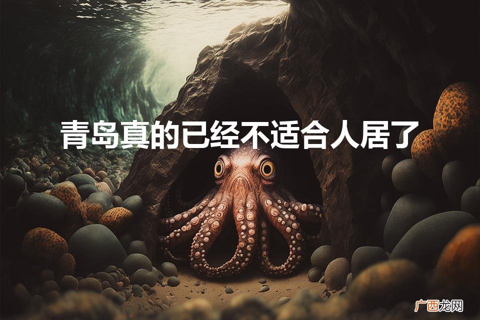 青岛真的已经不适合年轻人了 青岛真的已经不适合人居了