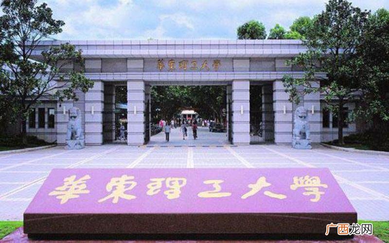 华东理工VS东华理工 华东理工大学是985还是211学校