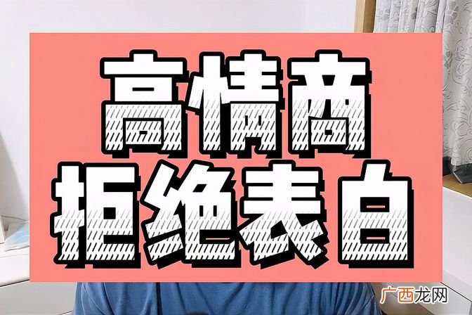 拒绝表白礼貌有效的语言 拒绝别人表白的高情商句子