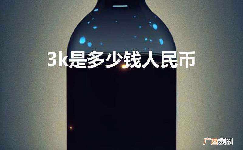 3w是多少钱人民币 3k是多少钱人民币