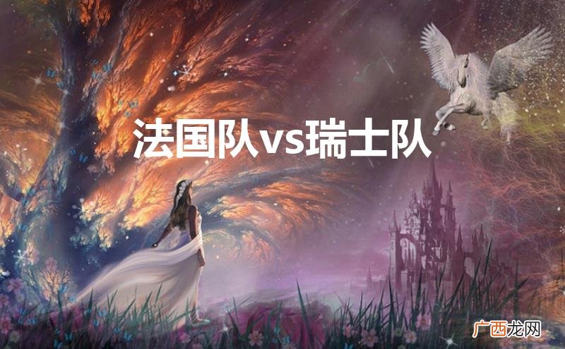 法国队vs瑞士队比分预测 法国队vs瑞士队
