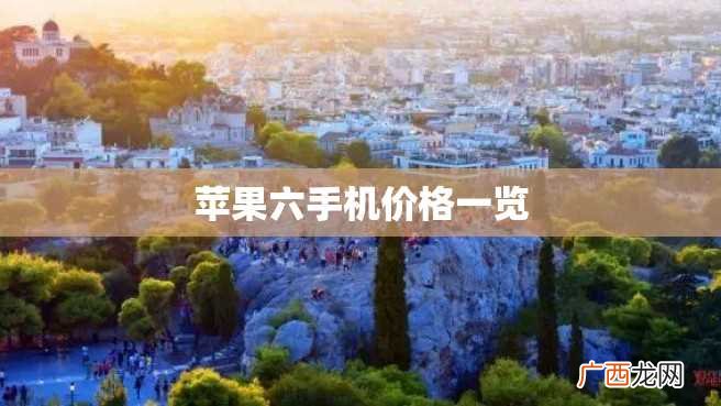 苹果六手机价格一览