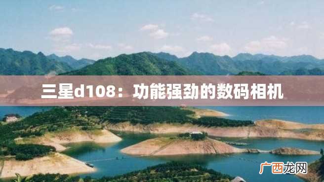 三星d108：功能强劲的数码相机