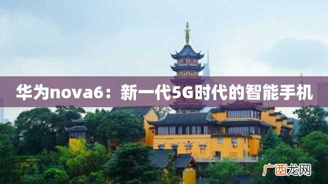 华为nova6：新一代5G时代的智能手机