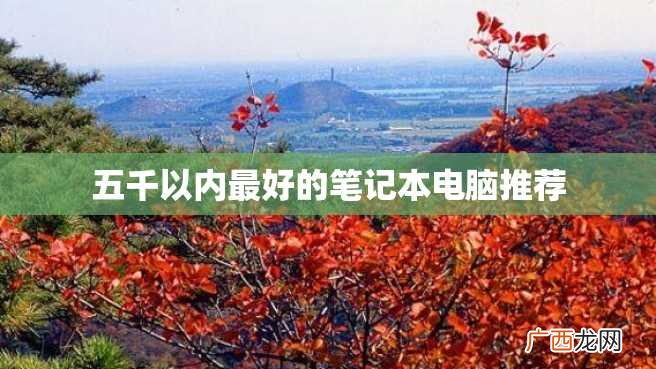五千以内最好的笔记本电脑推荐