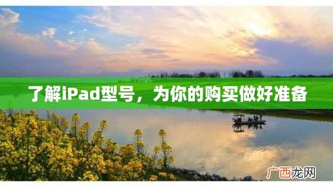 了解iPad型号，为你的购买做好准备