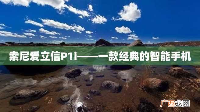 索尼爱立信P1i——一款经典的智能手机