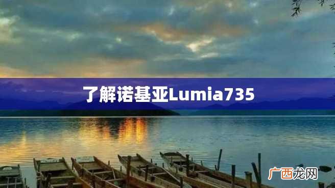 了解诺基亚Lumia735
