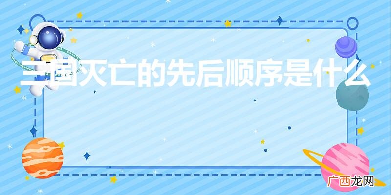 三国被哪个朝代灭了 三国灭亡的先后顺序是什么