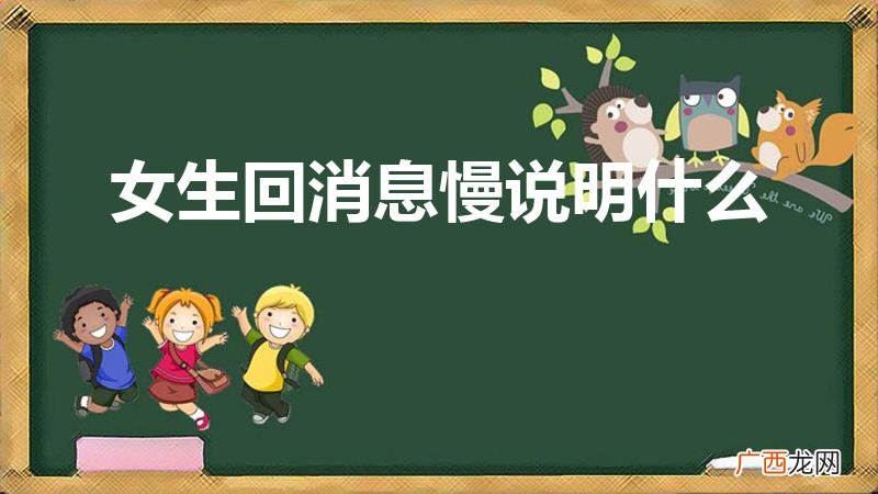 女生回复消息太慢什么原因 女生回消息慢说明什么