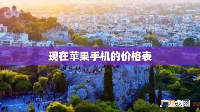 现在苹果手机的价格表