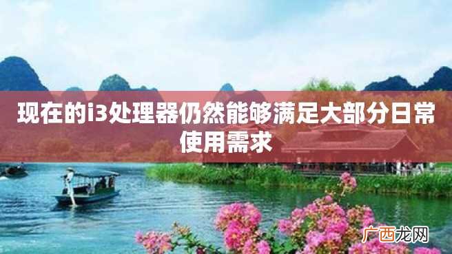 现在的i3处理器仍然能够满足大部分日常使用需求