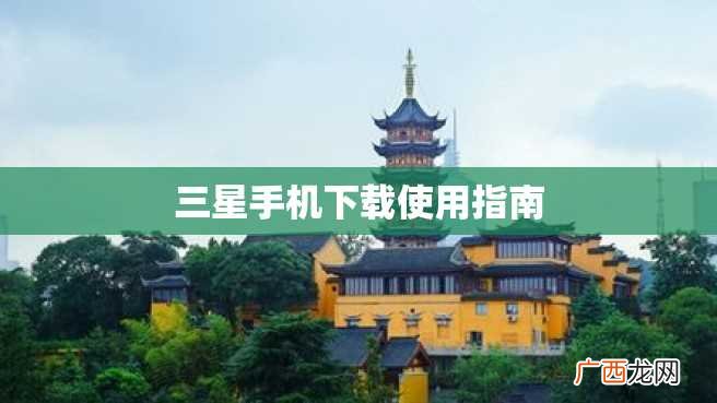 三星手机下载使用指南