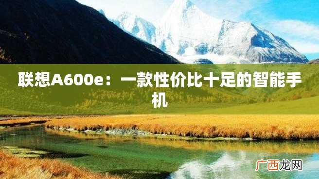 联想A600e:一款性价比十足的智能手机
