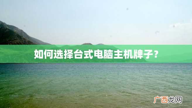 如何选择台式电脑主机牌子？