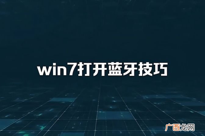 手提电脑连接蓝牙方法 电脑蓝牙在哪里打开win7