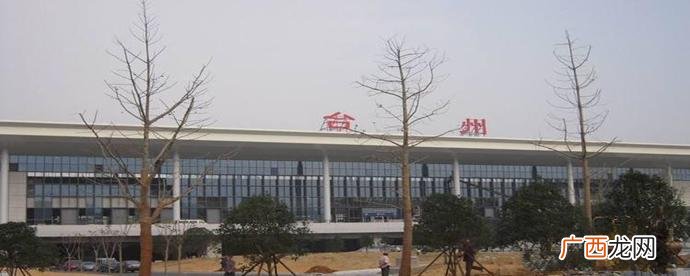 台州西站和台州站有什么区别？是一个地方吗？