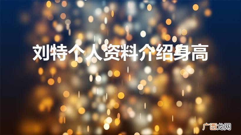 刘特的身高是多高 刘特个人资料介绍身高
