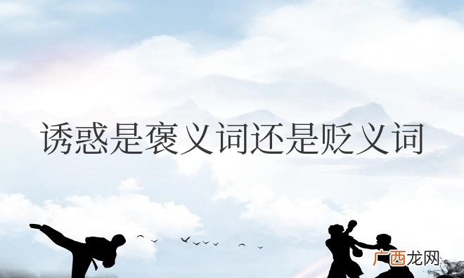 诱惑是褒义词还是贬义词