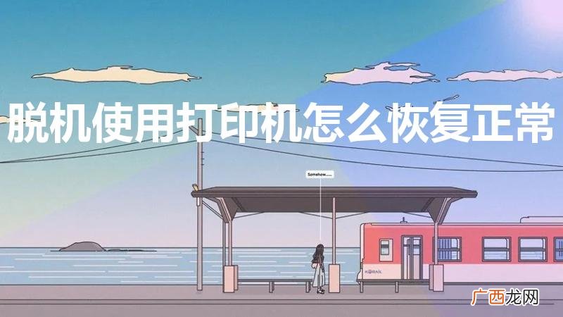 打印机脱机状态怎么解除 脱机使用打印机怎么恢复正常