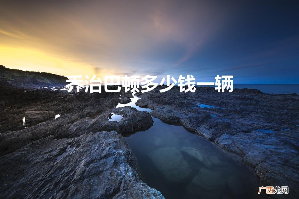 乔治巴顿越野车价格 乔治巴顿多少钱一辆