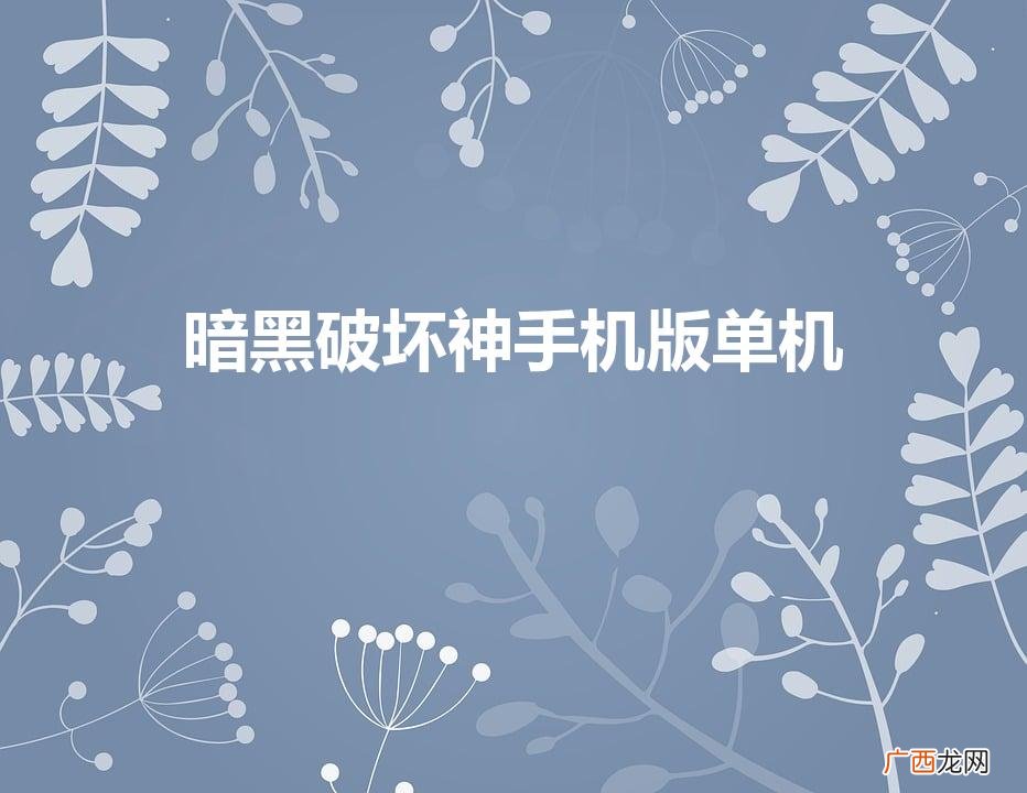 光荣与毁灭：暗黑手机版 暗黑破坏神手机版单机