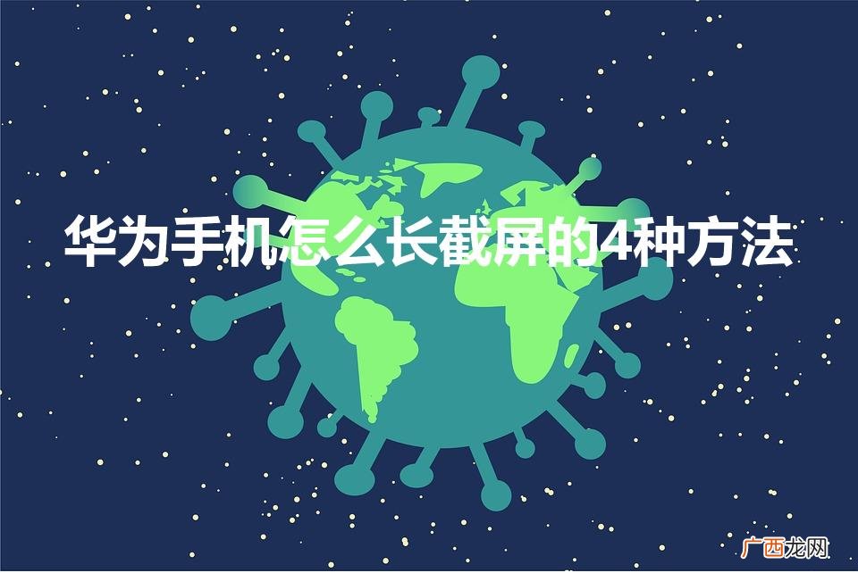 华为怎么长截屏 华为手机怎么长截屏的4种方法