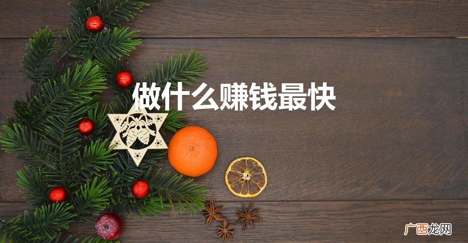 快速赚钱方法! 做什么赚钱最快