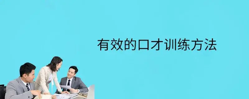 口才培训班 演讲与口才培训 嘴笨的人怎么锻炼口才