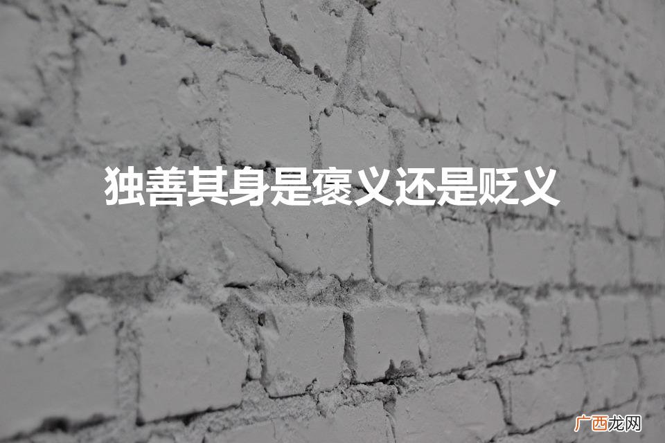 独善其身是褒义贬义 独善其身是褒义还是贬义