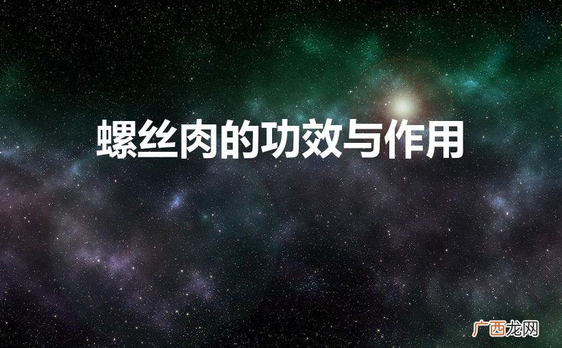 螺丝肉的益处有哪些 螺丝肉的功效与作用