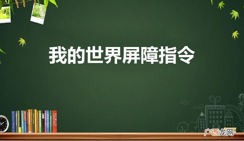如何获得屏障 我的世界屏障指令是什么