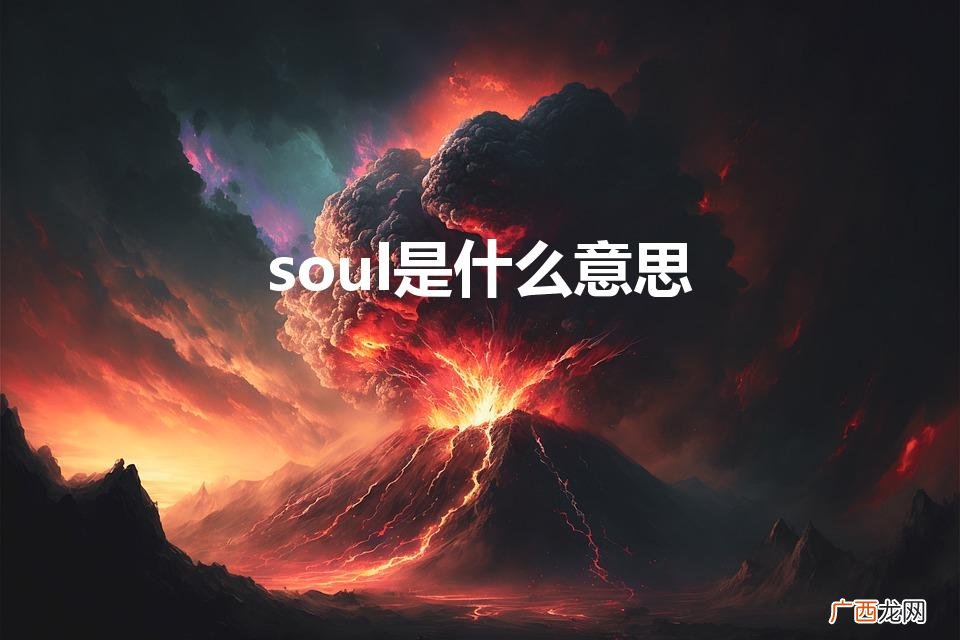 英文单词soul的中文翻译 soul是什么意思