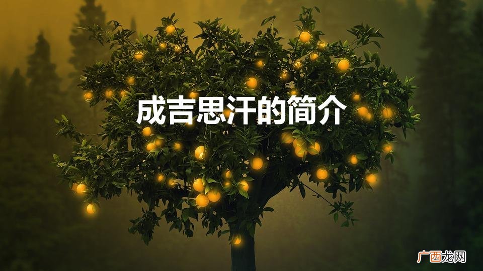 成吉思汗的简介资料 成吉思汗的简介