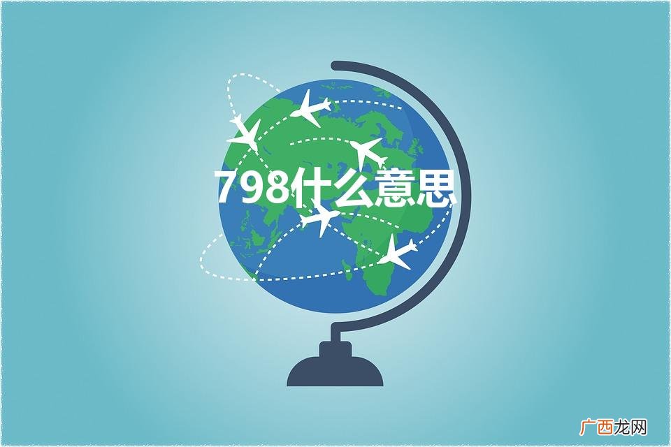 798爱情暗示什么意思 798什么意思
