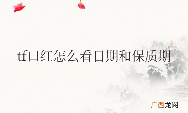 tf口红怎么看日期和保质期图解