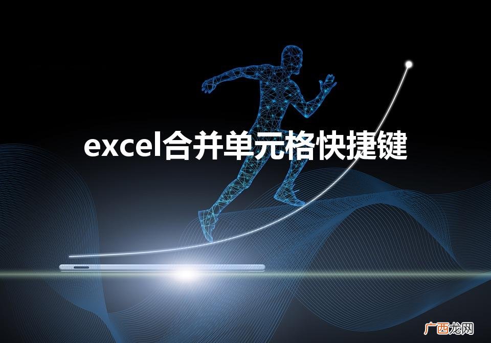 合并单元格快捷键 excel合并单元格快捷键