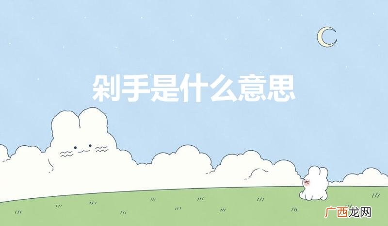 “剁手”是什么意思 剁手是什么意思