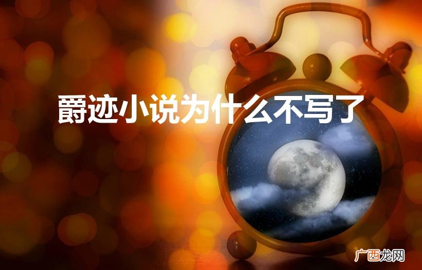 爵迹现在写到哪了 是不是停更了 爵迹小说为什么不写了