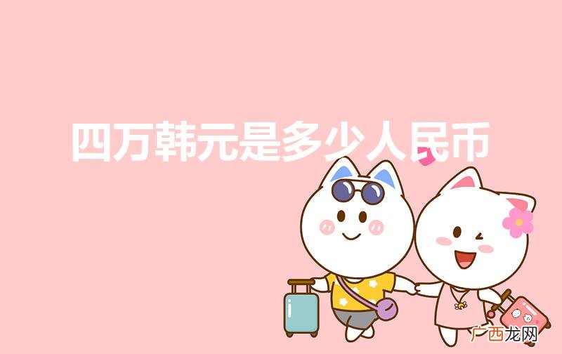 400万韩元是多少人民币 四万韩元是多少人民币