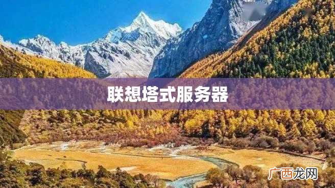 联想塔式服务器