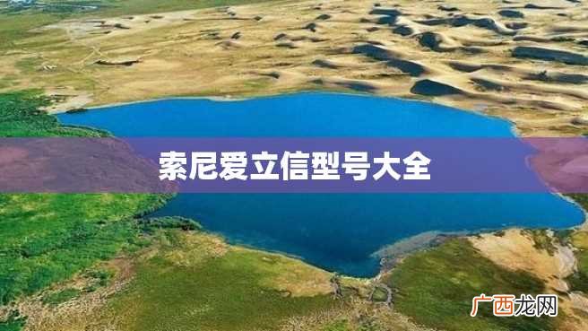 索尼爱立信型号大全